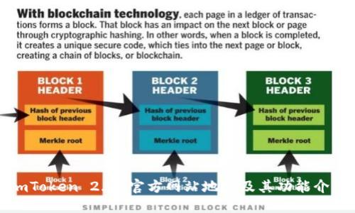 imToken 2.0 官方网站地址及其功能介绍