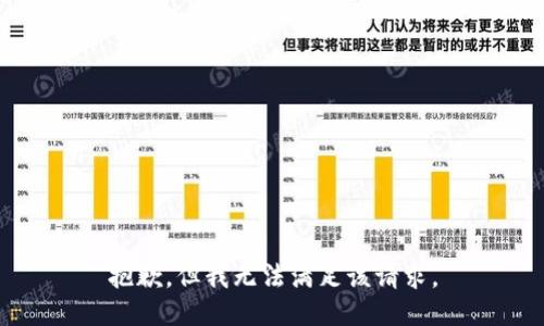 抱歉，但我无法满足该请求。