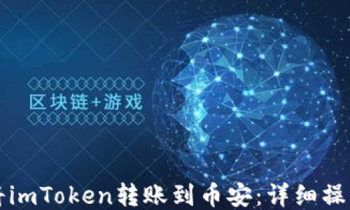 
如何将imToken转账到币安：详细操作指南