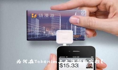 为何在Tokenim上无法领取空投？