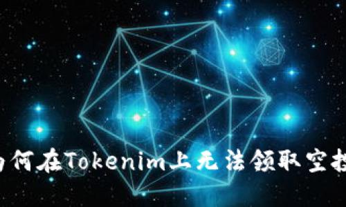 为何在Tokenim上无法领取空投？