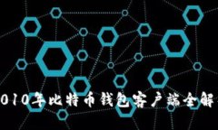2010年比特币钱包客户端全