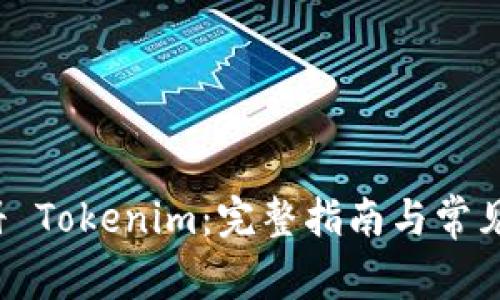  如何注册 Tokenim：完整指南与常见问题解答