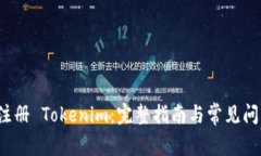  如何注册 Tokenim：完整指