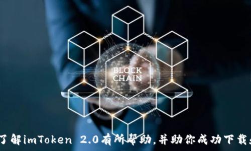  
苹果手机可以下载imtoken2.0钱包吗 
imtoken, 苹果手机, 数字钱包/guanjianci 

随着数字货币的蓬勃发展，加密资产管理和交易安全已成为用户关注的重要问题。在众多数字钱包应用中，imToken以其便捷的操作和强大的安全性能受到了广大用户的青睐。而imToken 2.0作为其升级版，是否可以在苹果手机上下载使用？在本篇文章中，我们将详细探讨这一主题，并涵盖有关imToken、苹果手机以及数字钱包的多方面内容。

一、imToken简介
imToken是一款用于管理数字货币的移动应用，最初在2016年推出，通过区块链技术保障用户资产的安全。用户可以在imToken上进行多种数字资产的存储、管理和交易。

imToken的主要特点包括：
ul
    li安全性：采用多重加密技术和私钥本地存储方式，确保用户资产不会被泄露。/li
    li易用性：友好的用户界面设计，方便新手用户快速上手。/li
    li多币种支持：支持以太坊及其ERC20代币、比特币等多种主流数字资产。/li
    li内置DApp浏览器：用户可以通过imToken直接访问去中心化应用，享受丰富的区块链生态服务。/li
/ul

二、imToken 2.0的特点
imToken 2.0是imToken钱包的全面升级版，推出更为完善的功能和安全特性。它不仅延续了之前版本的优点，还在多个方面进行了。

imToken 2.0的主要新特性包括：
ul
    li资产管理：引入了更直观的资产管理界面，用户能够更方便地查看资产及其变动。/li
    liDApp集成：集成了更多去中心化应用，用户可以直接在钱包内访问各种服务。/li
    li多链支持：除了以太坊，imToken 2.0还增加了对其他区块链网络的支持，例如波场、EOS等。/li
    li实时行情：提供各类数字资产的实时市场行情，帮助用户进行及时决策。/li
/ul

三、苹果手机下载imToken 2.0的必要性
在当前数字货币交易的环境中，拥有一个安全、高效的数字钱包显得尤为重要。对于苹果手机用户来说，下载imToken 2.0钱包的原因主要有以下几点：

1. 安全性高：
苹果手机本身在安全性上有较高保障，加上imToken 2.0也采用了先进的加密技术，更加确保了用户资产的安全。

2. 便捷性：
imToken 2.0拥有清晰的界面和简易的操作流程，苹果手机用户可以轻松上手，无需学习复杂的操作技巧。

3. 支持多种数字资产：
苹果用户在imToken 2.0中可以管理多种数字资产，同时进行快速交易，省去在不同交易平台和钱包之间切换的麻烦。

4. 优质的DApp体验：
通过imToken 2.0，用户可以直接访问多种去中心化应用，比如DeFi项目、NFT市场等，潜在地增加了投资机会与收益渠道。

四、苹果手机下载imToken 2.0的步骤
对于希望在苹果手机上下载imToken 2.0的钱包用户，可以按以下步骤进行：

1. 打开App Store：
首先，在苹果手机上找到并打开App Store，这是苹果官方的应用下载平台。

2. 搜索imToken：
在App Store的搜索框中输入“imToken 2.0”，然后点击搜索。

3. 找到imToken 2.0：
在搜索结果中找到imToken 2.0，确认其开发者为imToken团队，确保下载的应用是官方版本。

4. 点击下载：
点击“获取”或“下载”按钮，如果之前未下载过该应用，系统可能会要求输入Apple ID密码或进行面部识别/指纹识别以确认下载。

5. 安装完成后打开应用：
下载完成后，点击“打开”进入imToken 2.0钱包，开始设置和使用。

五、常见问题解答
在使用imToken 2.0时，用户可能会遇到以下几个常见问题：

问题1：imToken 2.0安全吗？
安全性是数字钱包用户最为关注的因素之一。imToken 2.0采用了行业领先的安全技术，包括：

1. 私钥本地存储：
用户的私钥不会上传到任何服务器，始终保存在本地设备中，减少了被黑客攻击的风险。

2. 多重加密技术：
imToken使用多层加密算法确保用户数据的安全，即使出现数据泄露，攻击者也难以解密。

3. 定期安全审计：
imToken团队致力于不断完善其安全性，定期进行安全审计与漏洞扫描，及时修复安全隐患。

综上所述，尽管数字货币的交易性质具有一定风险，imToken 2.0在安全性方面已经形成较为完善的防护体系，用户在使用时可以放心。

问题2：imToken 2.0支持哪些数字资产？
imToken 2.0钱包支持的数字资产种类繁多，包括：

1. 主流加密货币：
支持比特币（BTC）、以太坊（ETH）等主流币种，满足普通用户的需求。

2. ERC20代币：
用户可以管理各种基于以太坊网络的ERC20代币，如USDT、LINK等，为多样化投资提供便利。

3. 其他链资产：
imToken 2.0还支持其他公链的资产，例如波场（TRX）、EOS等，通过跨链技术让用户进行不同链资产的管理。

通过imToken 2.0钱包，用户可以在一个平台上轻松管理多种数字资产，避免了分散管理的烦恼，提升了用户体验。

问题3：如何确保imToken 2.0钱包的安全性？
除了imToken自身的安全措施，用户还应采取一定的保护手段，确保其钱包的安全：

1. 隐私保护：
用户需保持个人信息的私密性，不随意将钱包的助记词、私钥等敏感信息透露给他人。

2. 使用强密码：
设置强密码以保护钱包，避免使用简单的密码和重复使用密码，定期更换密码可增加安全性。

3. 开启两步验证：
如果钱包支持两步验证功能，务必开启，增加额外的安全保障层。

4. 定期更新应用：
确保imToken钱包保持最新版本，开发者会修复已知漏洞和安全隐患，使用最新版的应用可降低风险。

综上所述，用户在使用imToken 2.0进行数字资产管理时，需提高警惕、增强安全意识，以保护自己的资产安全。

问题4：imToken 2.0的用户反馈如何？
在用户反馈方面，imToken 2.0整体表现良好：

1. 用户体验：
许多用户表示imToken 2.0的界面设计友好，操作简便，新手用户也能迅速上手。

2. 功能丰富：
用户普遍反映imToken 2.0的功能丰富，除了资产管理外，还能方便地访问各种DApp，使得数字资产利用率提升。

3. 安全信任：
不少用户对imToken 2.0的安全性表示认可，认为其完善的安全保障措施为自己的资产提供了保护。

尽管也有个别用户反馈在某些特定币种的交易处理速度较慢，但整体对于imToken 2.0提到的支持、功能、以及安全性，获得了高度的评价。

总结起来，imToken 2.0是苹果手机用户在数字资产管理方面的优秀选择，安全、便捷、高效的特点让其在众多数字钱包中脱颖而出。希望本文能对你了解imToken 2.0有所帮助，并助你成功下载和使用这款数字钱包应用。