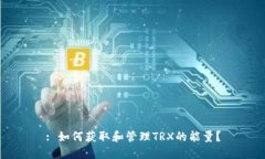: 如何获取和管理TRX的能量