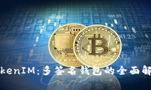 TokenIM：多签名钱包的全面解析