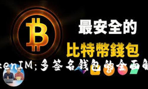 TokenIM：多签名钱包的全面解析