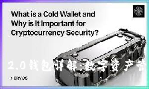 imToken 2.0钱包详解：数字资产管理新选择
