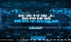 imToken 2.0钱包详解：数字资