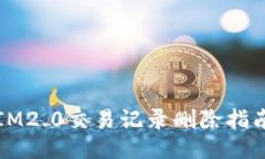 IM2.0交易记录删除指南