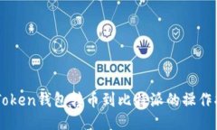 imToken钱包转币到比特派的