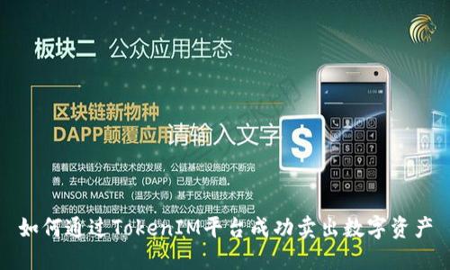 如何通过TokenIM平台成功卖出数字资产