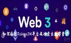 如何通过TokenIM平台成功卖