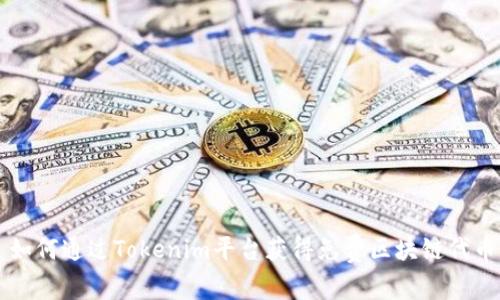 如何通过Tokenim平台获得免费区块链代币