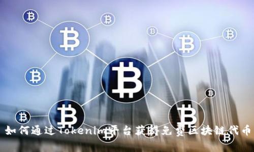 如何通过Tokenim平台获得免费区块链代币