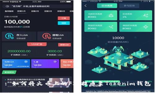 : 如何将火币上的FIL提币至Tokenim钱包