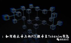 : 如何将火币上的FIL提币至