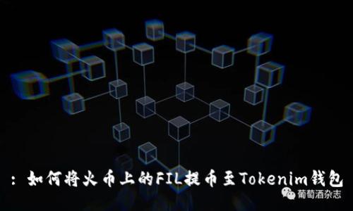 : 如何将火币上的FIL提币至Tokenim钱包