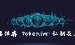 为何需要保存 Tokenim 私钥