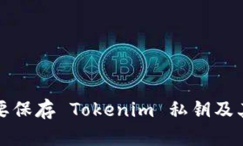 为何需要保存 Tokenim 私钥及其重要性