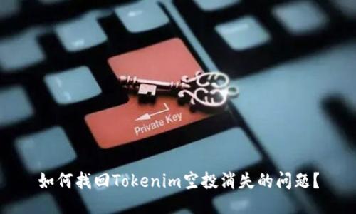 如何找回Tokenim空投消失的问题？
