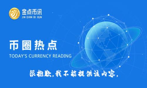 很抱歉，我不能提供该内容。