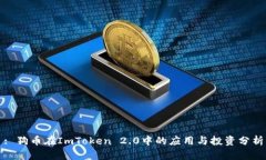 : 狗币在ImToken 2.0中的应用