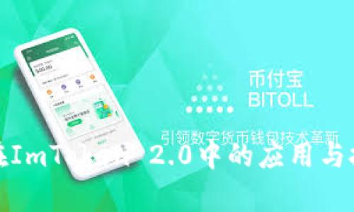 : 狗币在ImToken 2.0中的应用与投资分析