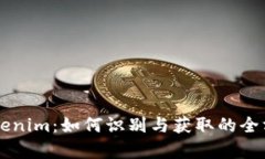 真版Tokenim：如何识别与获