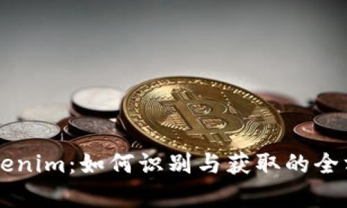 真版Tokenim：如何识别与获取的全方位指南