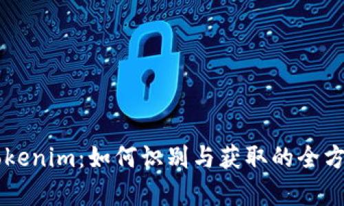 真版Tokenim：如何识别与获取的全方位指南