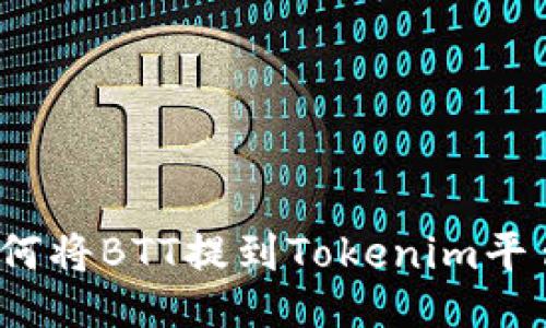 如何将BTT提到Tokenim平台？
