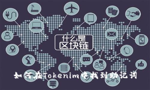 如何在Tokenim中找到助记词