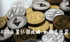 imToken EOS众筹认领攻略：如