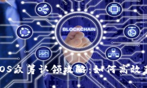 imToken EOS众筹认领攻略：如何高效获取EOS代币