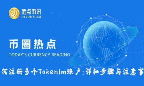 如何注册多个Tokenim账户：详细步骤与注意事项