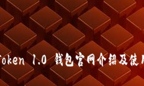 : imToken 1.0 钱包官网介绍及使用指南