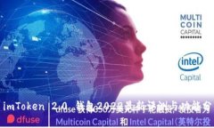: imToken 2.0 钱包2022最新评