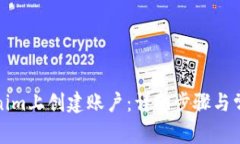 如何在Tokenim上创建账户：