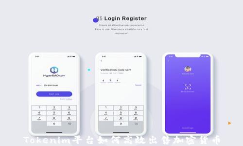 
Tokenim平台如何高效出售加密货币
