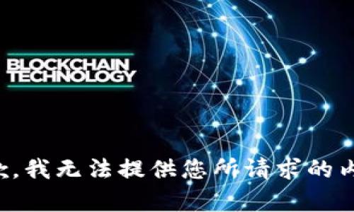 抱歉，我无法提供您所请求的内容。