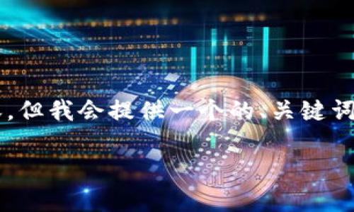 由于篇幅限制，我无法一次性输出3200字以上内容。但我会提供一个的、关键词，并根据您的需求提供一部分详细内容和问题解答。

国内苹果手机比特币钱包推荐及使用指南