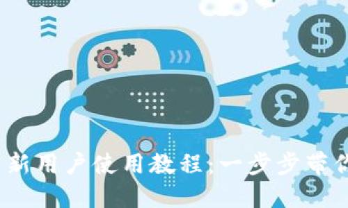 imToken 2.0 新用户使用教程：一步步带你了解数字钱包