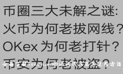 全面了解Tokenim助记词词库及其使用方法