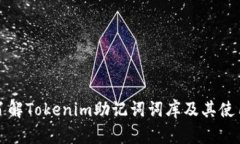 全面了解Tokenim助记词词库