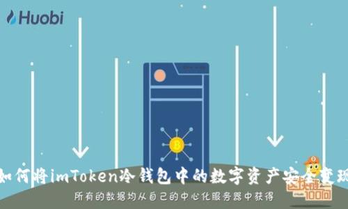 如何将imToken冷钱包中的数字资产安全变现