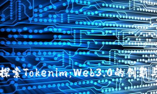 深入探索Tokenim：Web3.0的创新与应用