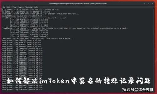 如何解决imToken中莫名的转账记录问题