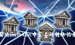 如何解决imToken中莫名的转